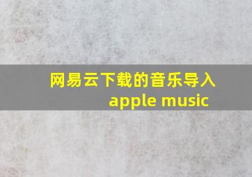 网易云下载的音乐导入apple music